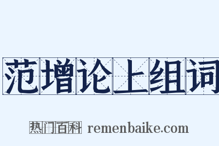 范增论上组词是什么意思的图片